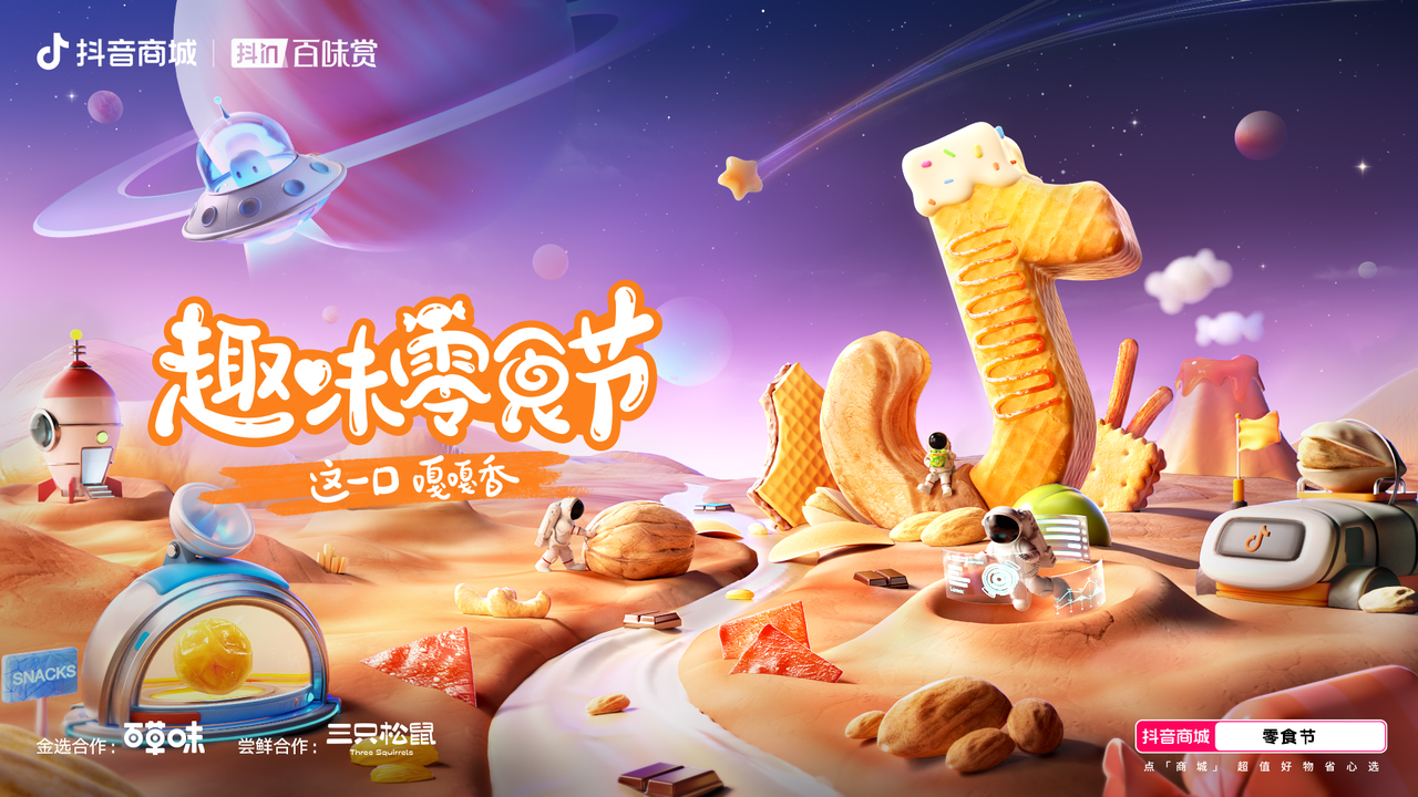 撬动冬日零食好生意，「抖in冬日赏味季 · 趣味零食节」即将火热开启