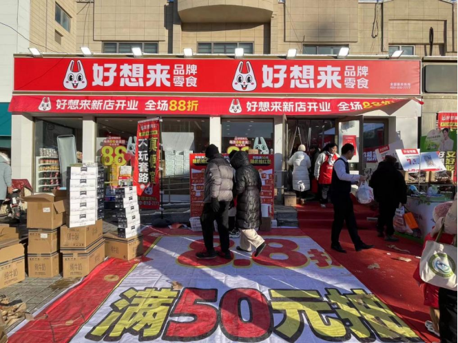 好想来品牌零食北京首店开业 品牌全国化布局加速