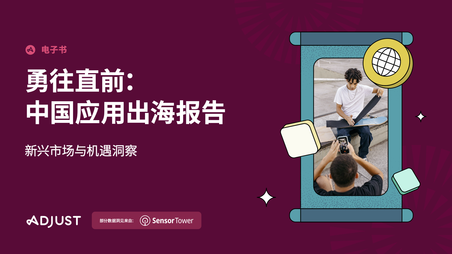 Adjust《中国应用出海报告》与你分享2024年出海发力点