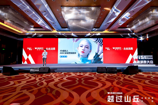 3D虚拟人赋能业务增长，魔珐科技携独家方法论亮相36kr未来消费大会