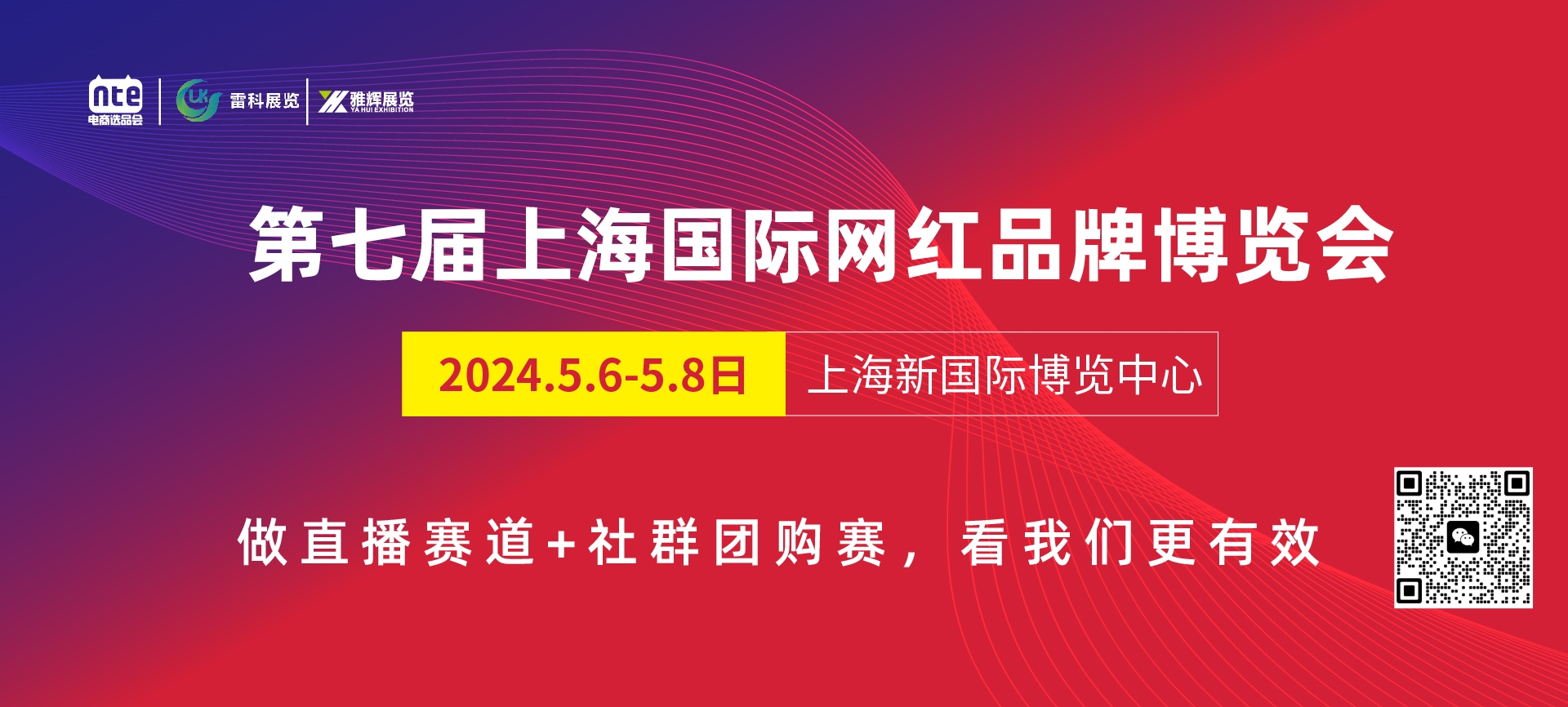 2024第七届上海国际网红品牌博览会暨电商选品大会
