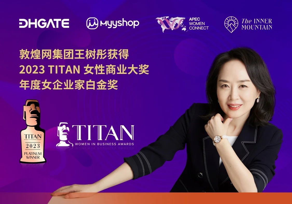 敦煌网集团王树彤荣获2023 TITAN女性商业大奖年度女企业家白金奖