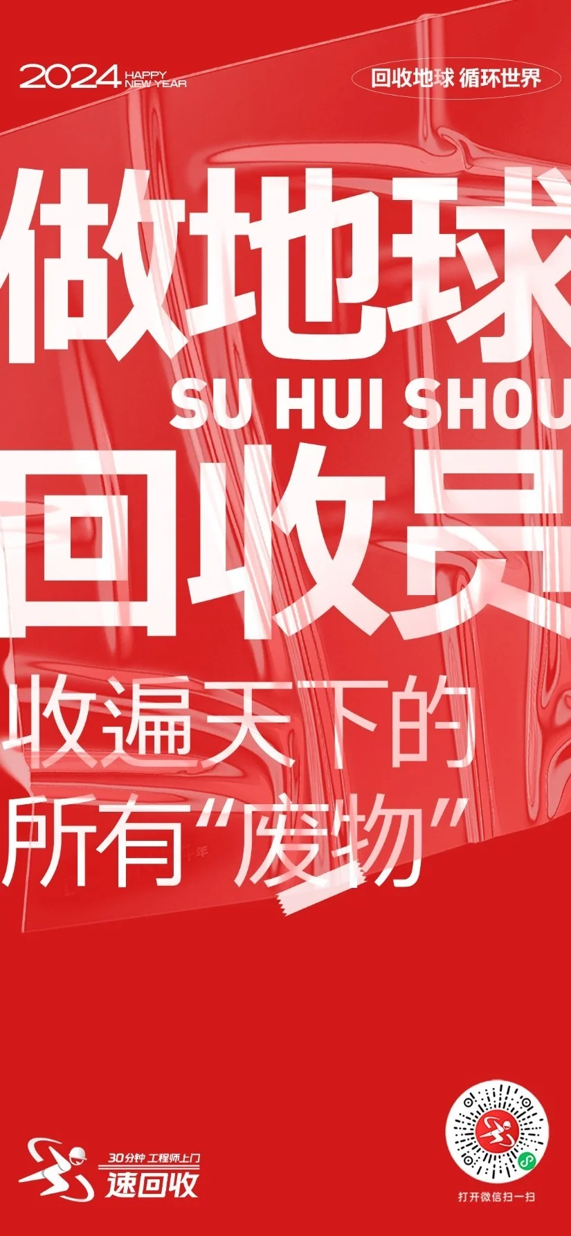 2024速回收：「回收地球，循环世界」全新战略主张正式发布