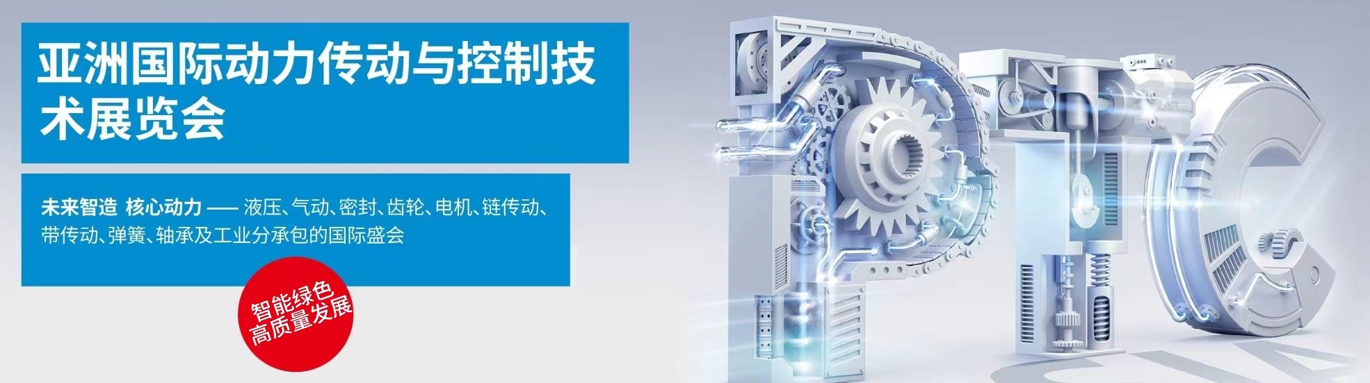 2024亚洲上海动力传动与控制技术展·PTC