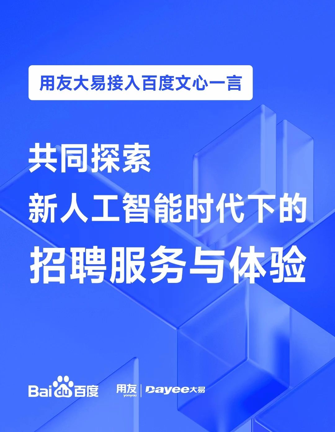 用友大易接入百度文心一言，打造数智招聘人工智能全新服务