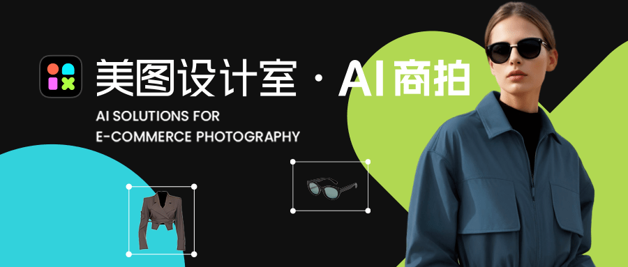 集合多项电商拍摄功能，“美图设计室·AI商拍”上线