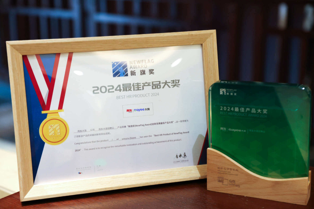 产品获权威认可！用友大易招聘云荣获“2024最佳产品奖”