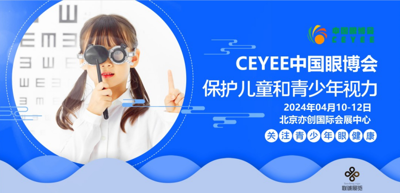 2024第6届中国（北京）国际青少年眼健康产业展览会