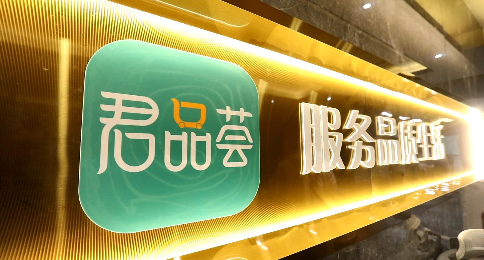 君品荟：从源头做起，真正落实“以消费者为中心”