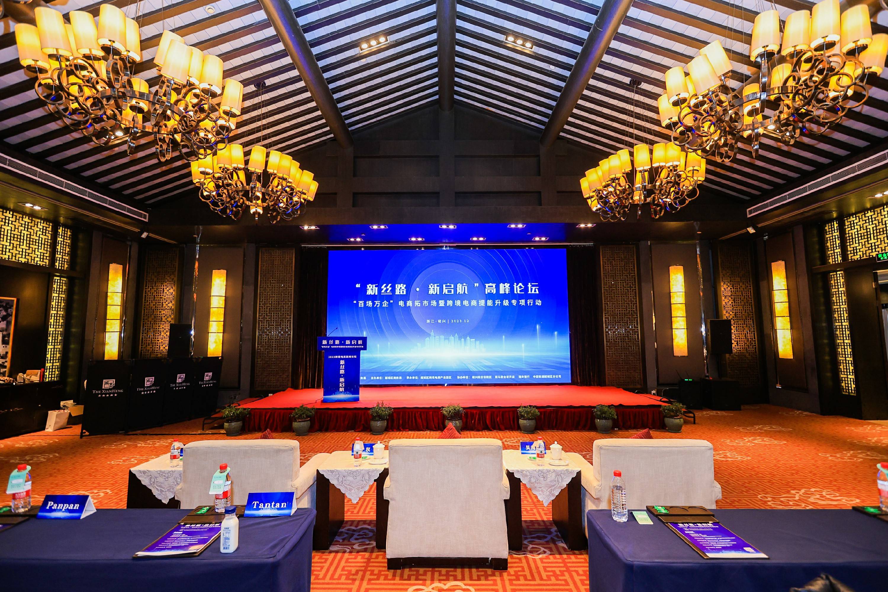 2023绍兴越城跨境电商“新丝路?新启航”高峰论坛活动顺利举办