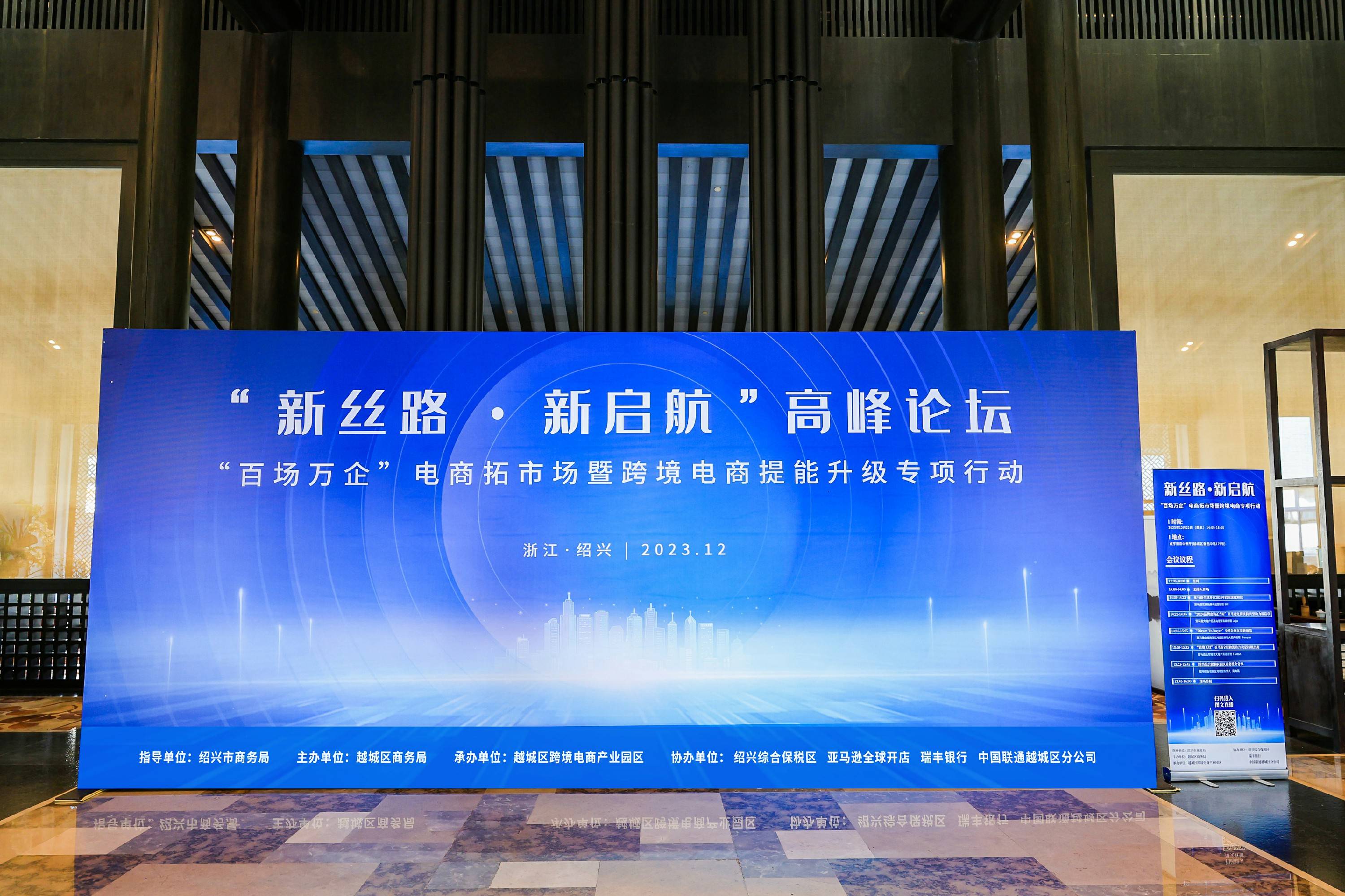 2023绍兴越城跨境电商“新丝路?新启航”高峰论坛活动顺利举办