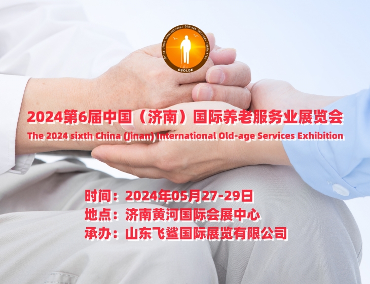 CSOLDE 2024第6届中国（济南）国际养老服务业展览会