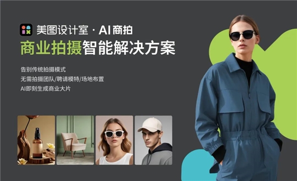 美图设计室AI商拍亮相ICBE2023跨交会，“10秒生成商品图”功能引发关注