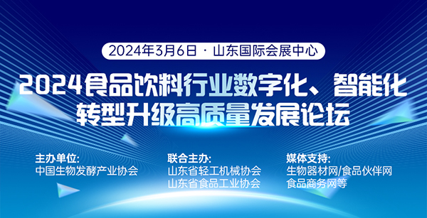 2024食品饮料行业数字化、智能化转  型升级高质量发展论坛