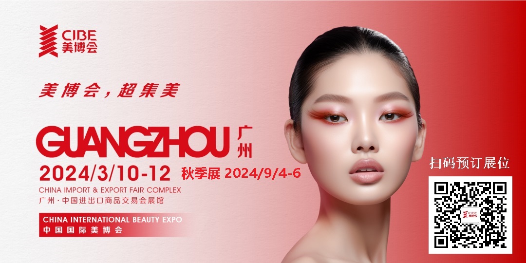2024年广州秋季美博会-9月份秋季广州美博会CIBE