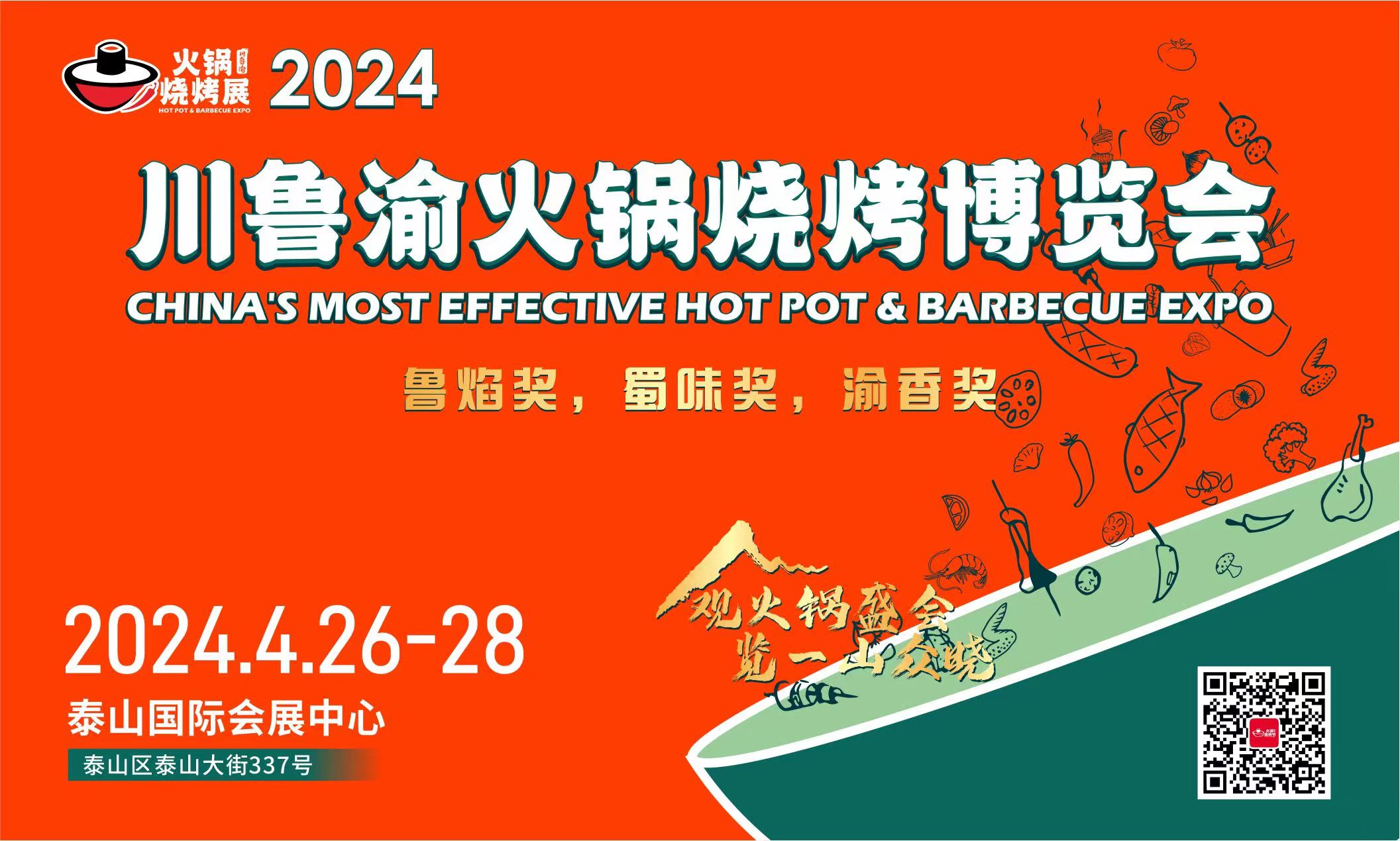 直面渠道，创赢未来！2024川鲁渝火锅烧烤博览会4月26日在泰安举办！