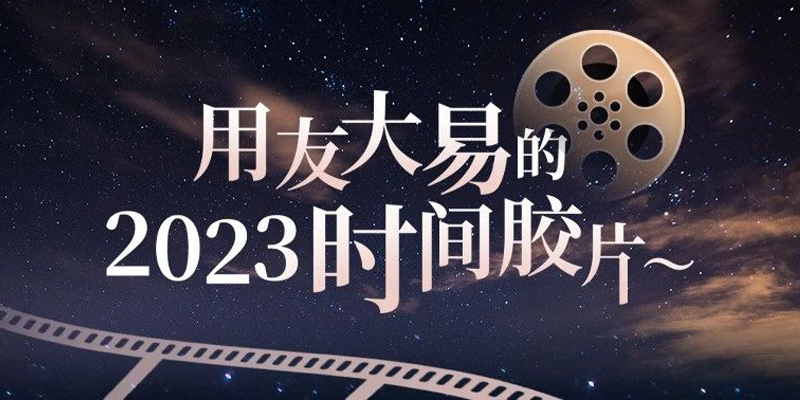用友大易的2023时间胶片