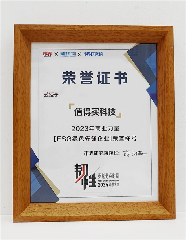 值得买科技荣获“2023商业力量ESG绿色先锋”奖，践行可持续发展，为消费市场创造更多增量
