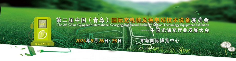 2024第二届中国(青岛)国际充电桩及换电站技术设备展览会9月青岛举办