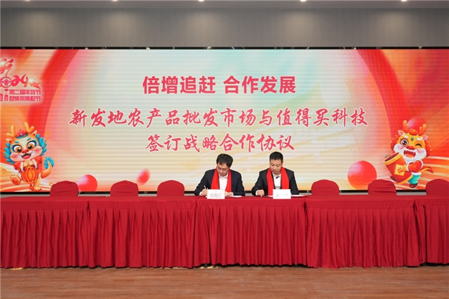 展现立体服务能力，值得买科技与新发地农产品批发市场达成多领域全面合作