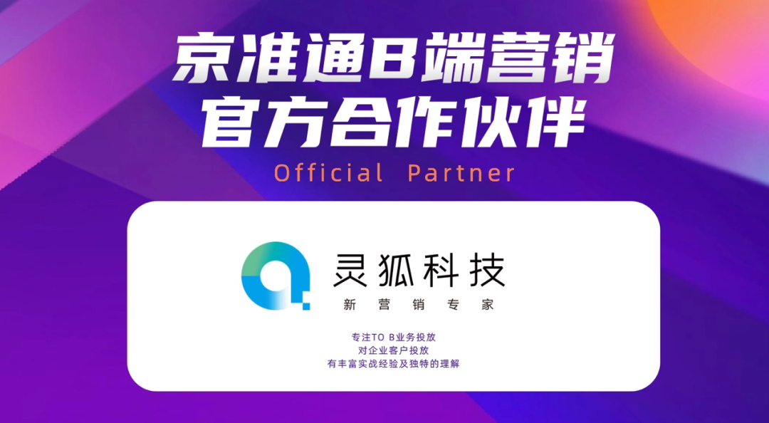 彰显数智化营销领军实力丨灵狐科技入选京准通B端营销官方合作伙伴
