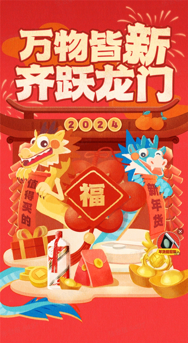 什么值得买发布年货节消费趋势：春节注重好彩头，龙年更要仪式感