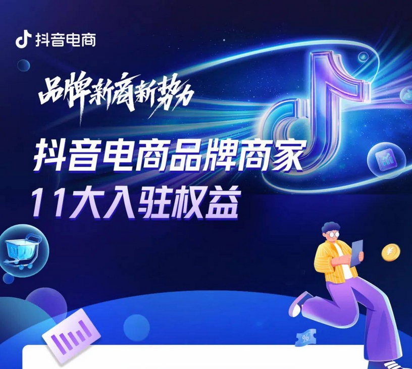 抖音电商品牌商家11大入驻权益发布，品牌新商新势力撬动多方生意增长！