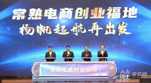常熟：以营商环境升级助推直播电商产业高质量发展 打造“电商创业福地”城市名片