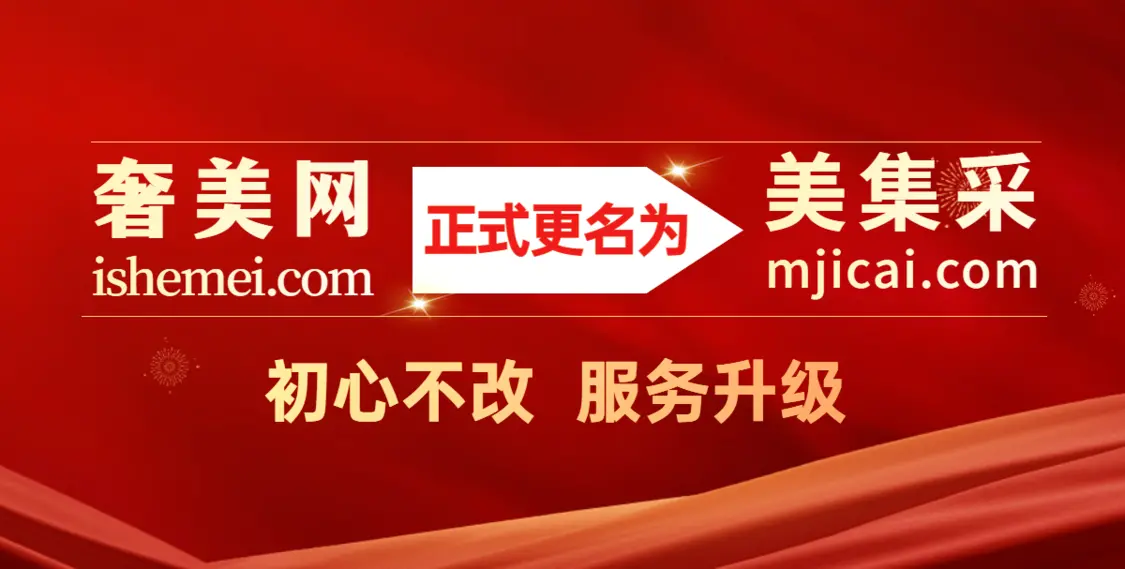 美业B2B精准采购平台【美集采】诚邀优质企业入驻