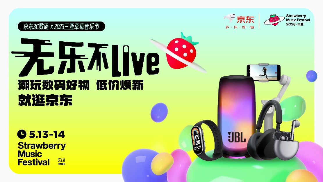 京东3C数码×2023草莓音乐节 用潮玩数码好物点燃三亚夏夜酷生活