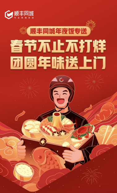 海底捞“龙年欢乐宴”上线，顺丰同城为年夜饭品质外送保驾护航