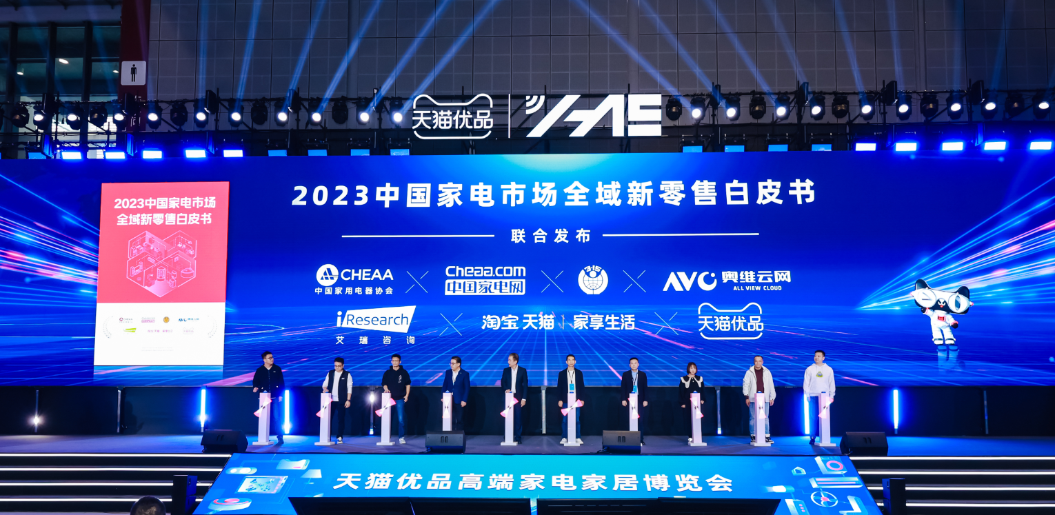 天猫优品高端家电家居博览会盛大启幕,开辟全域新零售新赛道
