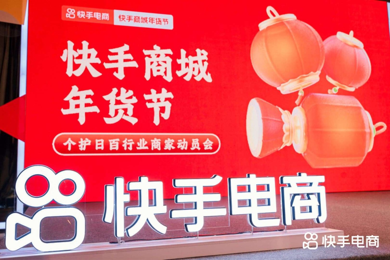 快手电商举办临沂个护日百行业商家动员会，多维助力商家稳抓年货节节点红利