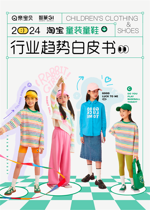 2024童装童鞋行业有哪些新机会?淘宝给出了答案