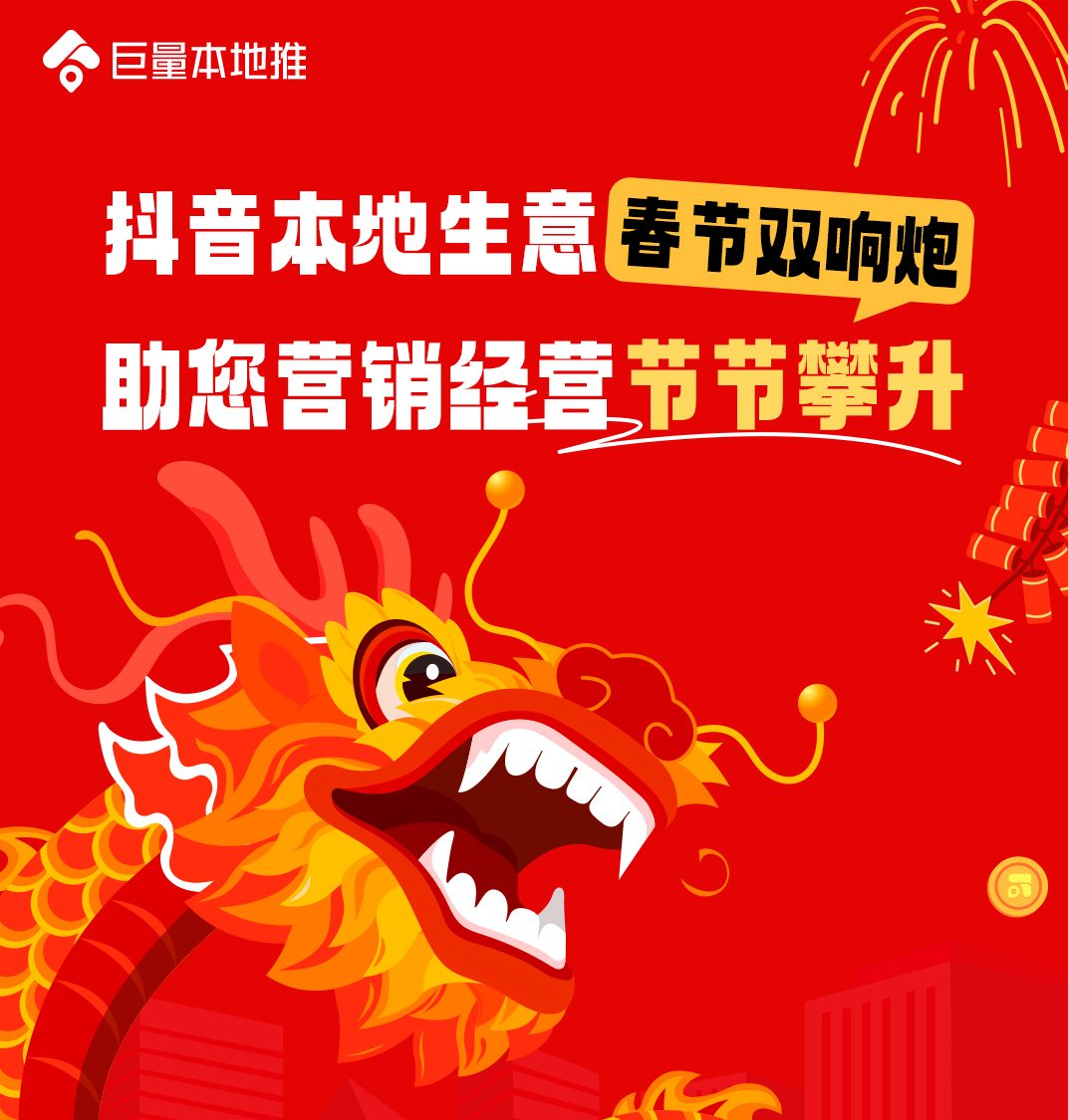 抖音本地生意春节双响炮，助力本地商家龙年生意“增”不同！