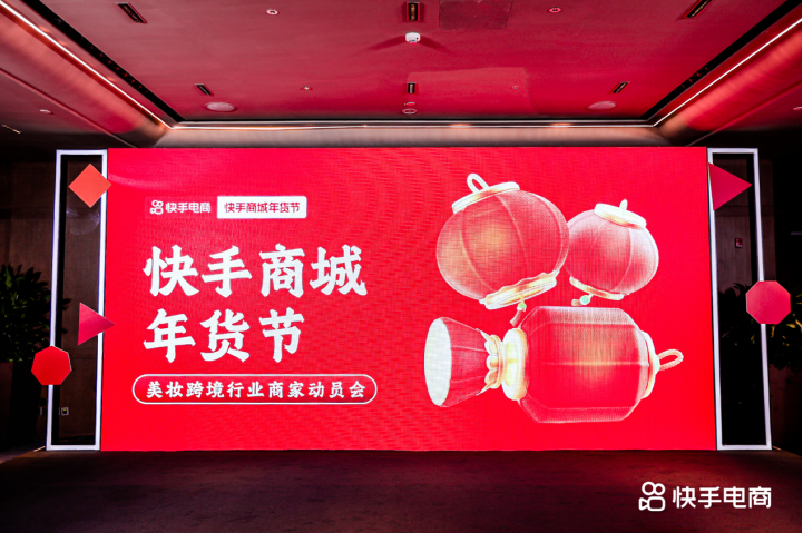 快手电商举办年货节美妆跨境行业商家动员会，多项政策扶持助推行业新发展