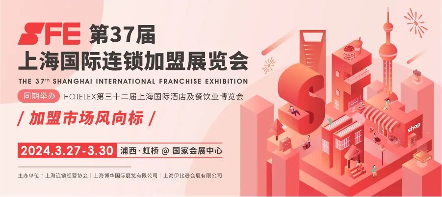 2024第37届上海国际连锁加盟展览会|上海餐饮加盟展