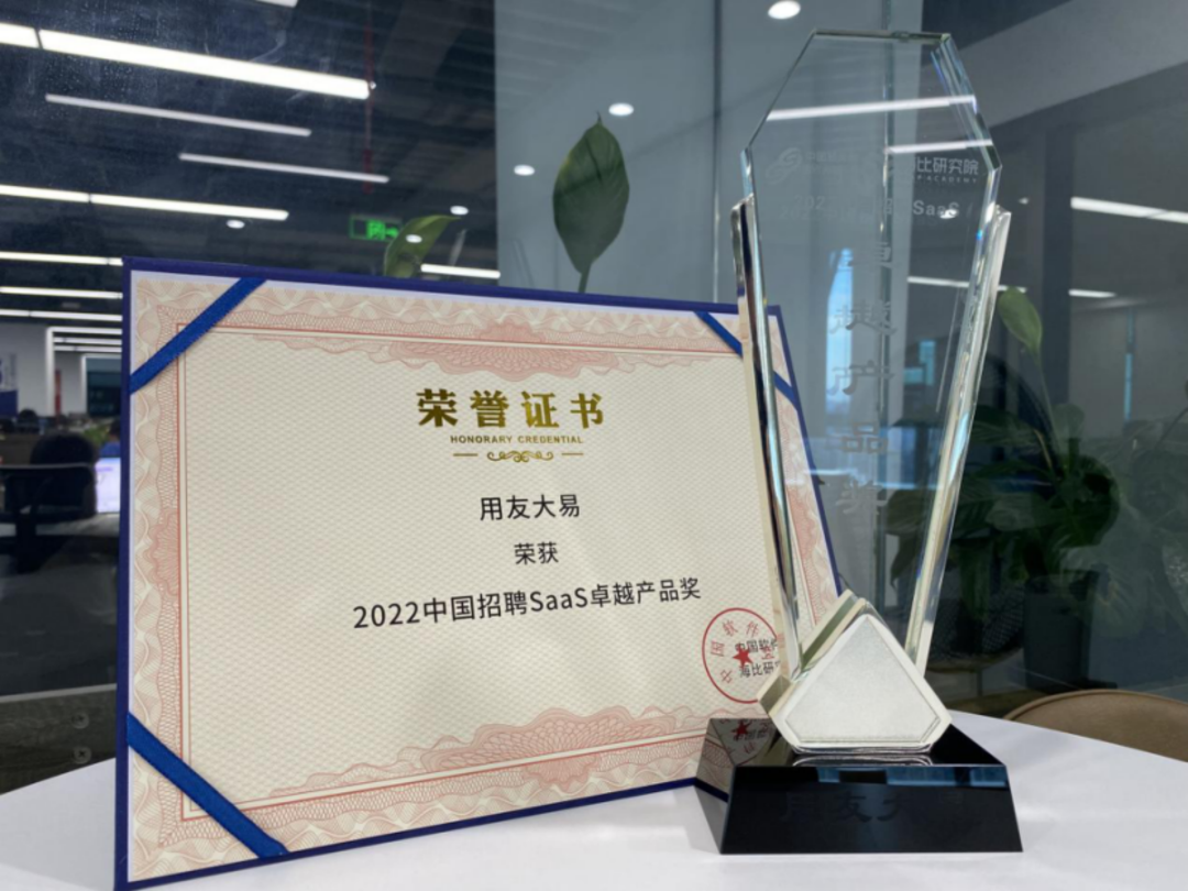 「中国SaaS市场研究及选型评估报告」出炉，用友大易荣膺“招聘SaaS卓越产品奖”