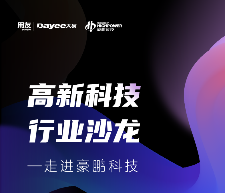 用友大易走进豪鹏科技，揭秘名企校招创新实践