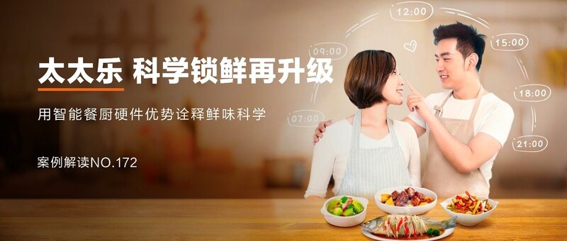 太太乐：跨界营销，科学锁“鲜”，『乐』享智能餐厨新食代