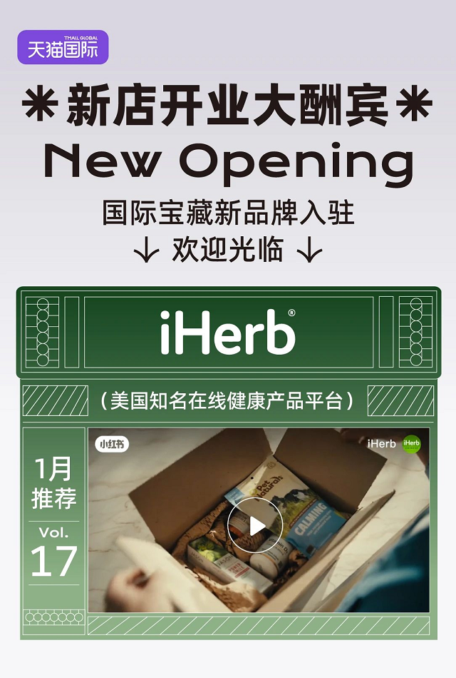 iHerb新店开业大酬宾，官方直播间限时好礼