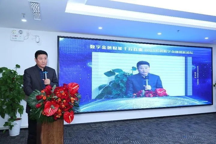 数字金融赋能千行百业——2023科创数字金融创新论坛成功举办