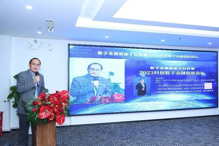 数字金融赋能千行百业——2023科创数字金融创新论坛成功举办