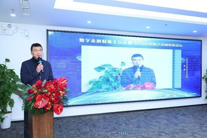 数字金融赋能千行百业——2023科创数字金融创新论坛成功举办