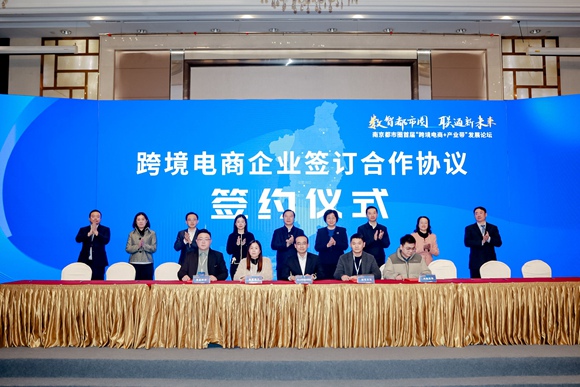 南京都市圈首届“跨境电商+产业带”发展论坛圆满落下帷幕