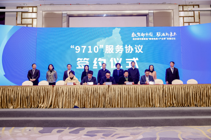 南京都市圈首届“跨境电商+产业带”发展论坛圆满落下帷幕