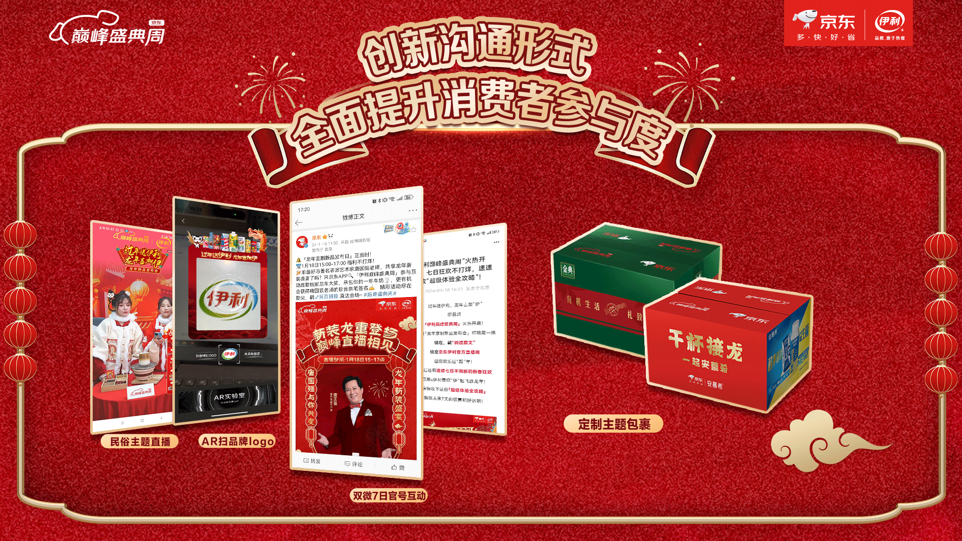 京东X伊利携手打造巅峰盛典周全新IP，引爆年货节消费热潮