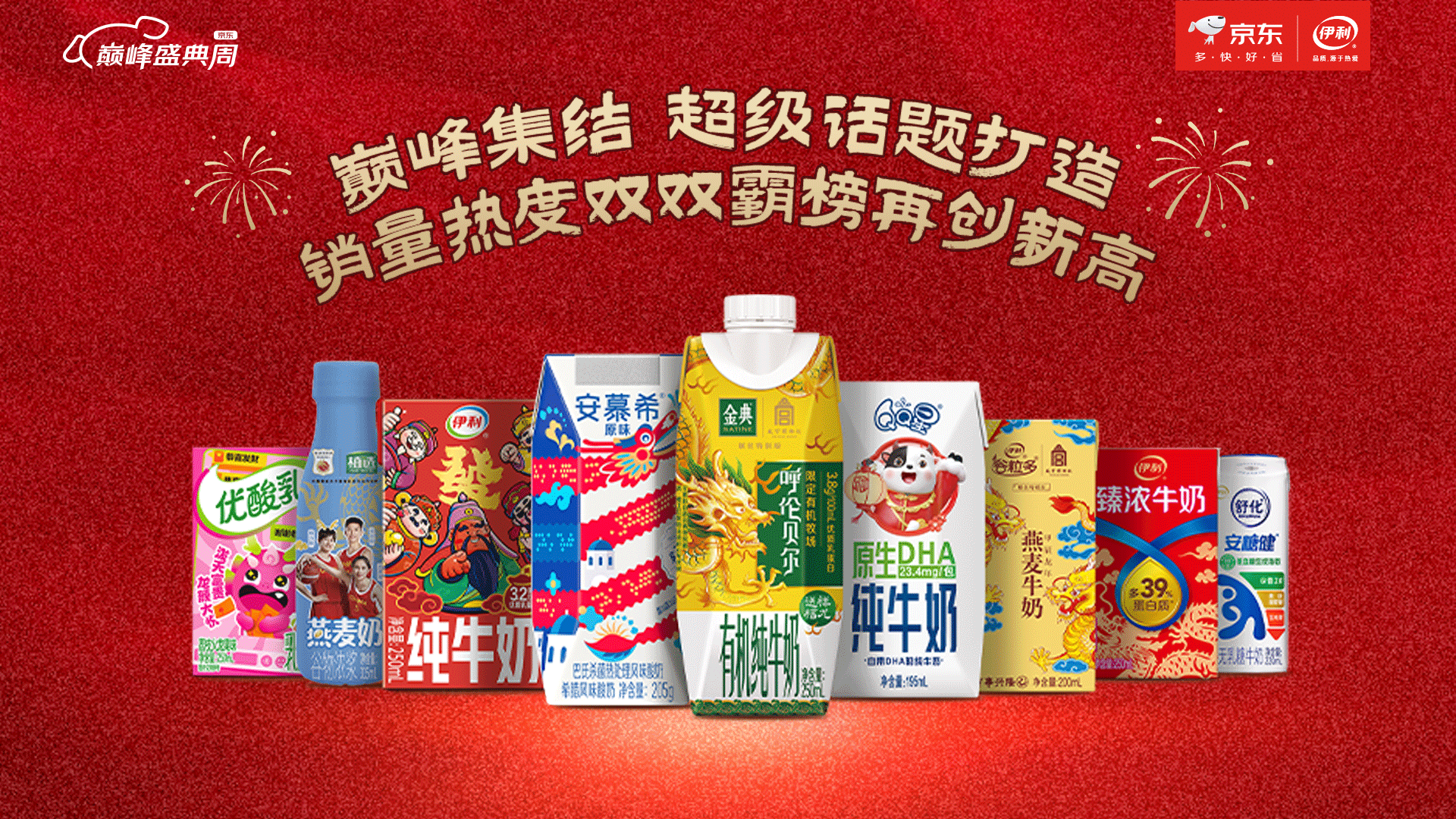 京东X伊利携手打造巅峰盛典周全新IP，引爆年货节消费热潮
