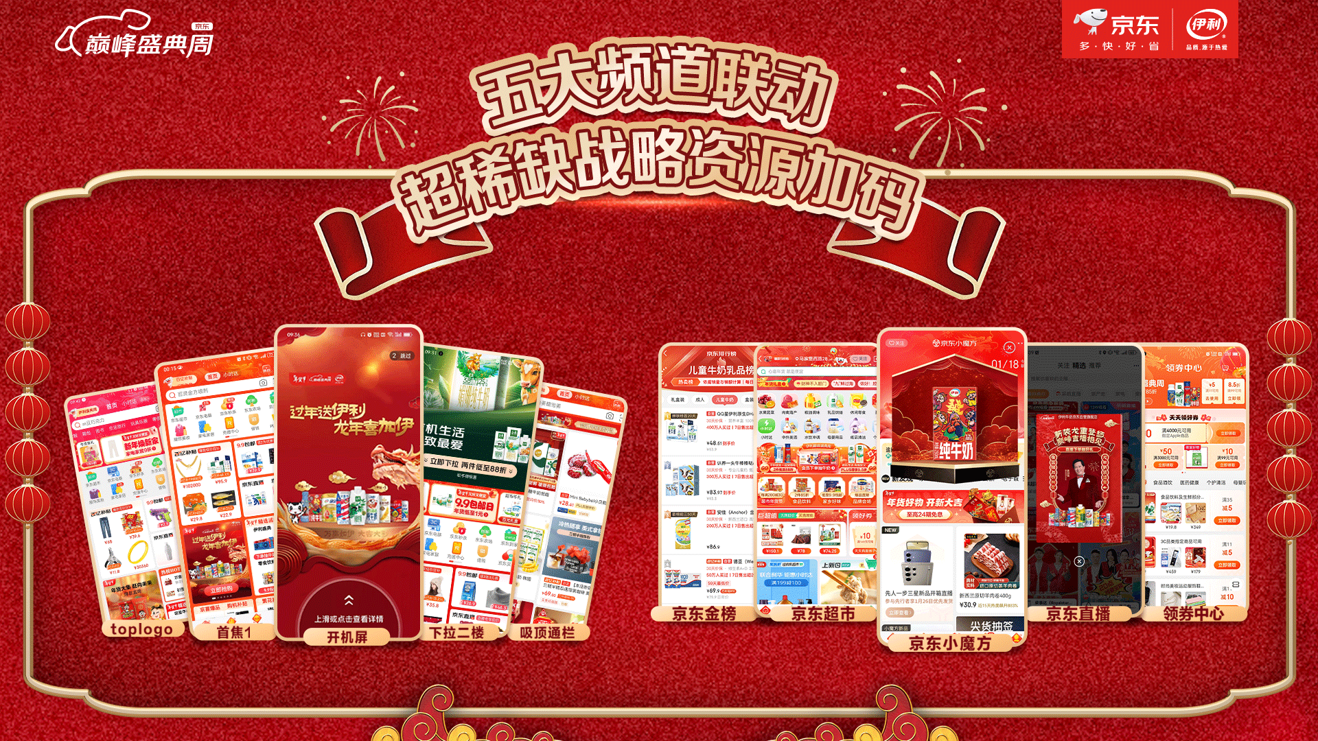 京东X伊利携手打造巅峰盛典周全新IP，引爆年货节消费热潮