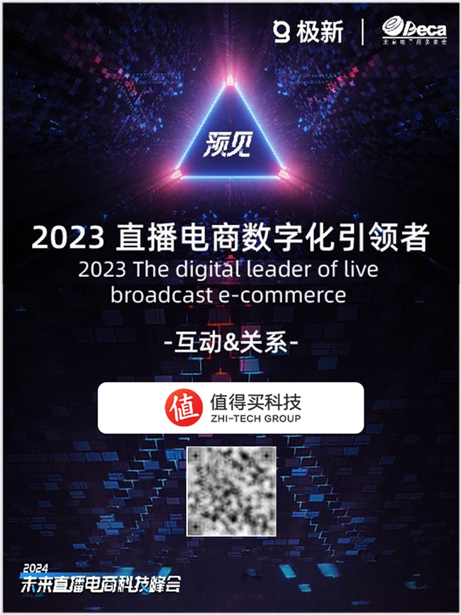 以AIGC赋能业务发展，值得买科技获评“2023直播电商数字化引领者”